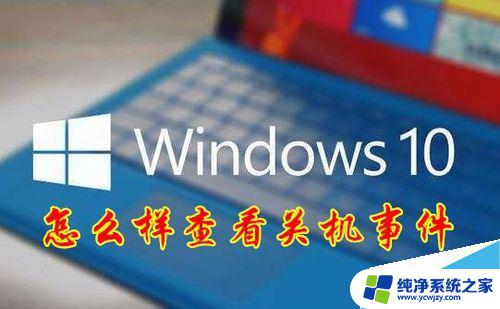 怎么看windows的关机原因