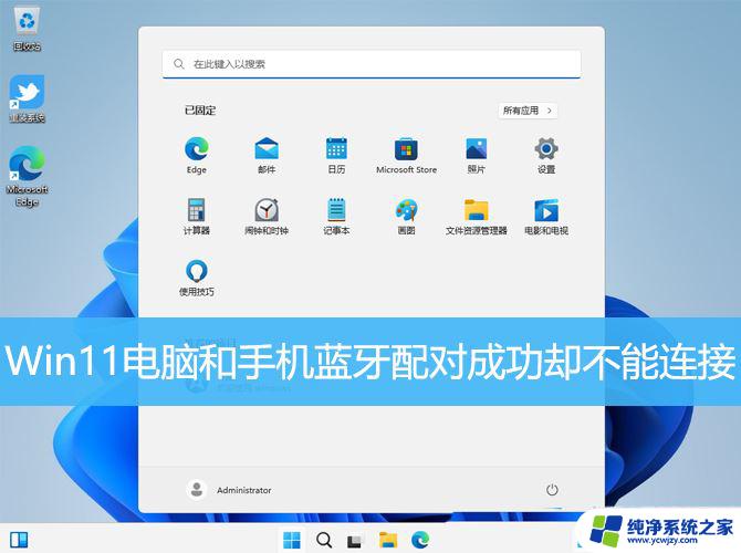 手机连接win11电脑蓝牙配对失败