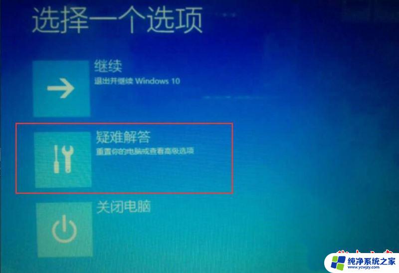 win10恢复出现问题