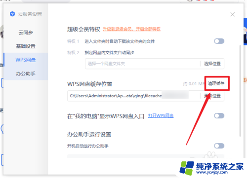 wps缓存怎么清理