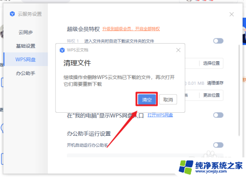 wps缓存怎么清理