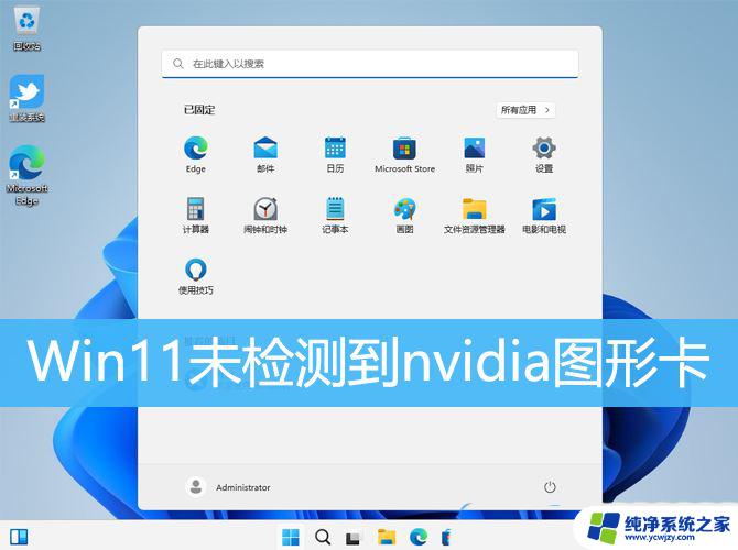 win11电脑未检测到nvidia图形卡