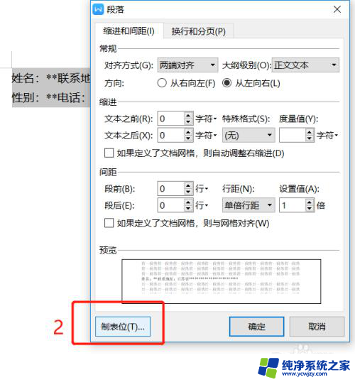 word上下两段文字无法对齐