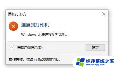 win10连接打印机提示709