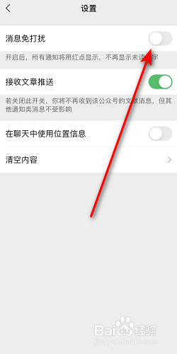微信公众号免打扰怎么取消