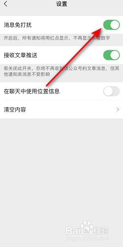 微信公众号免打扰怎么取消