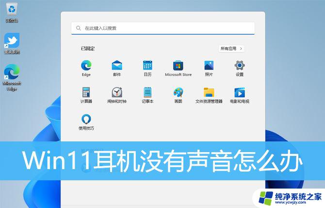 win11连接耳机耳机没声音