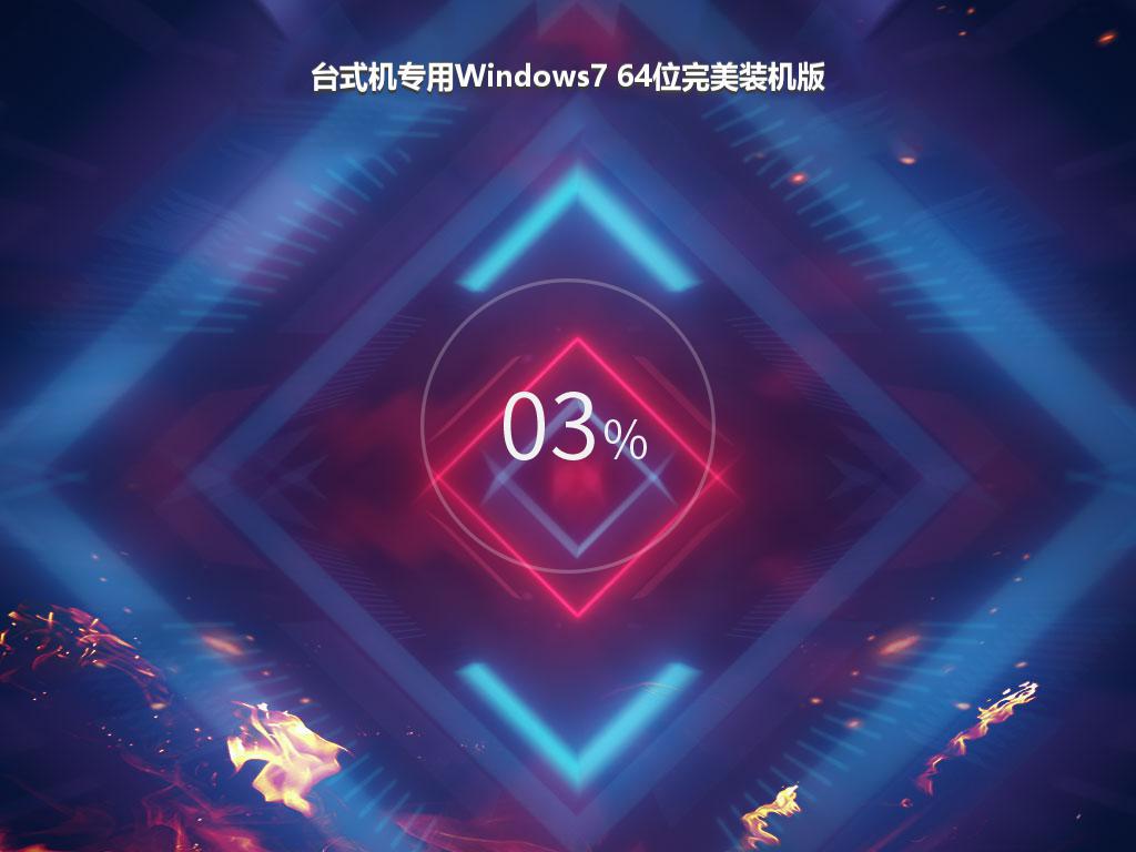 台式机专用Windows7 64位完美装机版