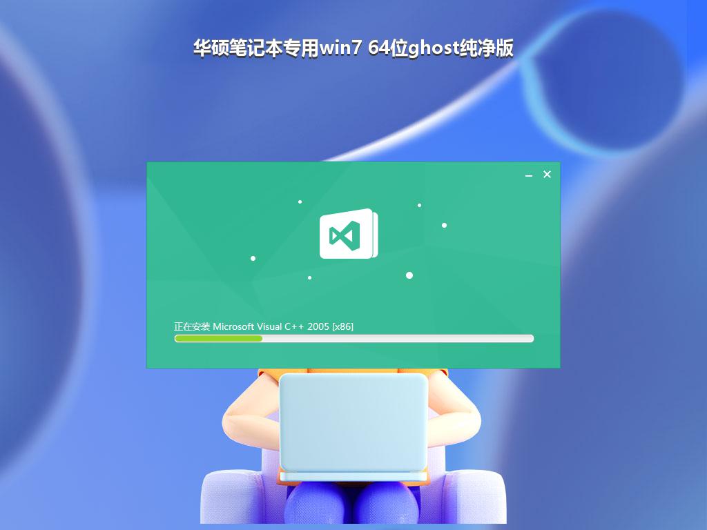 华硕笔记本专用win7 64位ghost纯净版