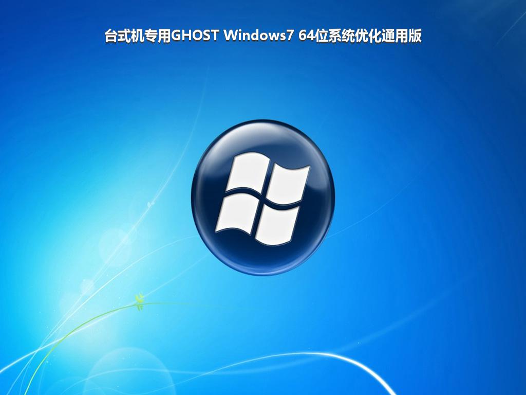 台式机专用GHOST Windows7 64位系统优化通用版