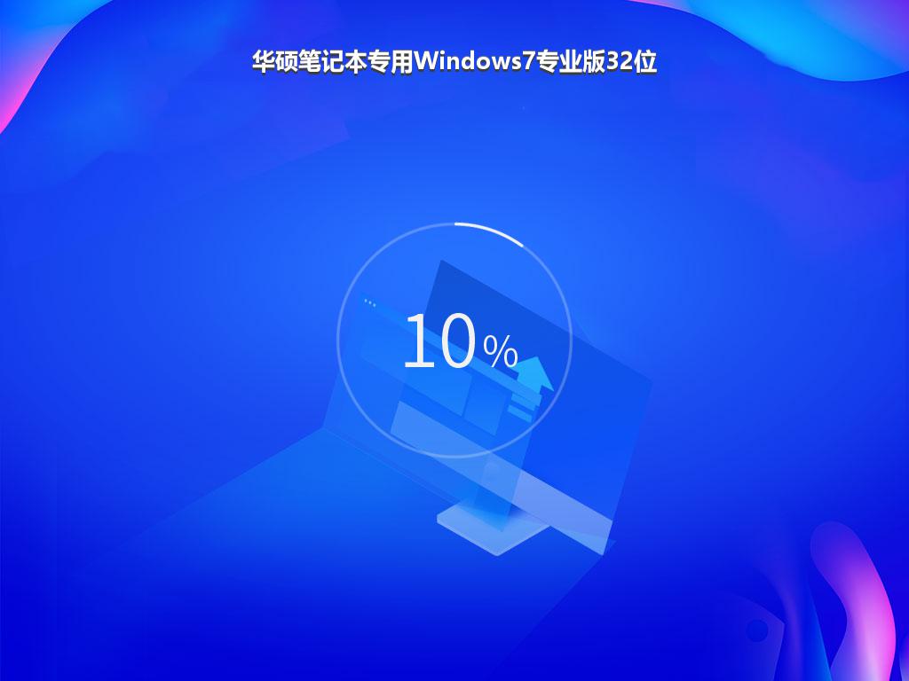 华硕笔记本专用Windows7专业版32位