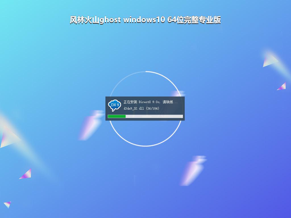 风林火山ghost windows10 64位完整专业版