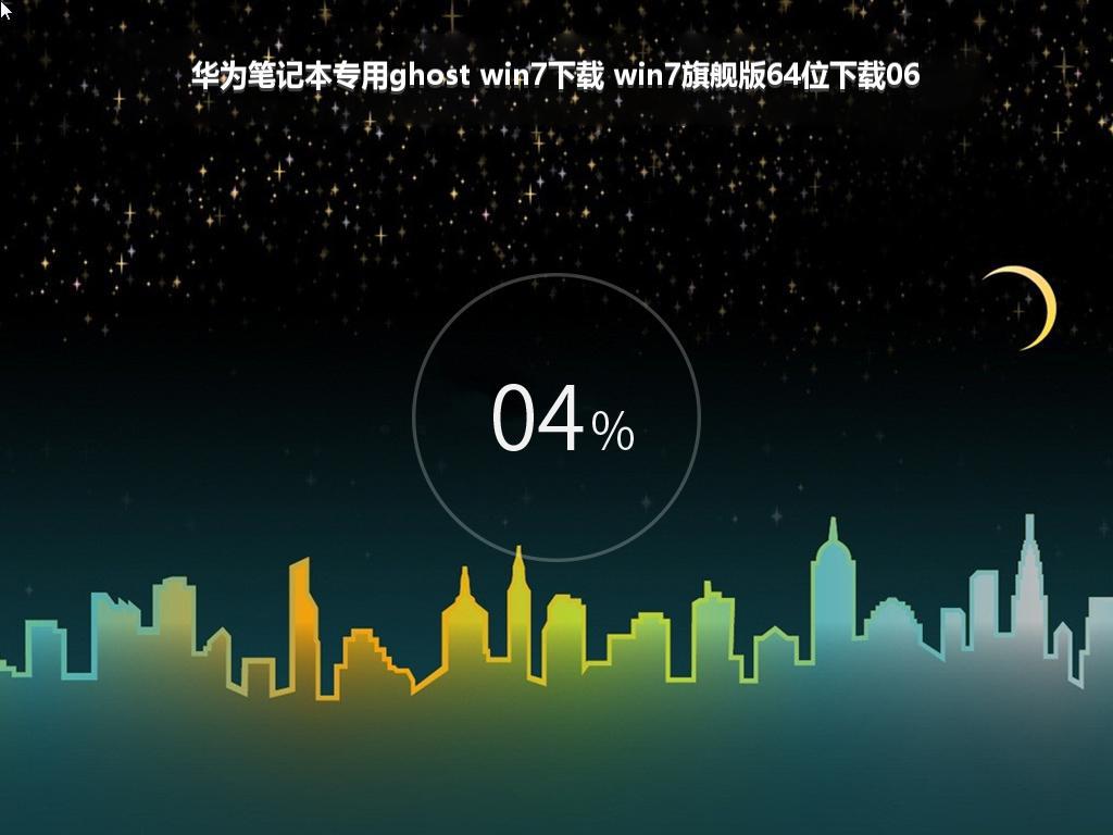 华为笔记本专用ghost win7下载 win7旗舰版64位下载06