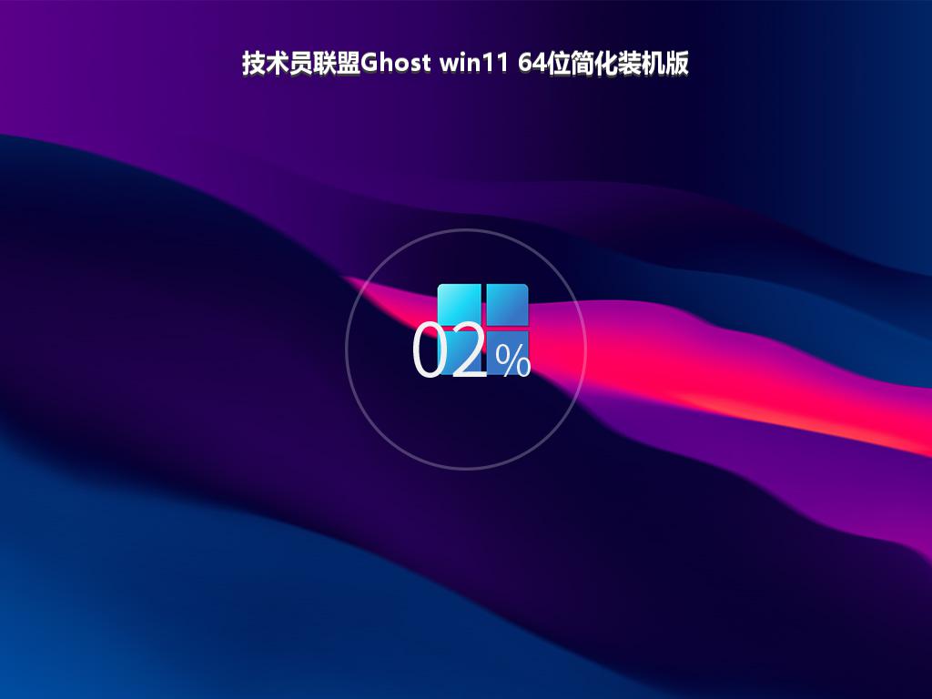 技术员联盟Ghost win11 64位简化装机版