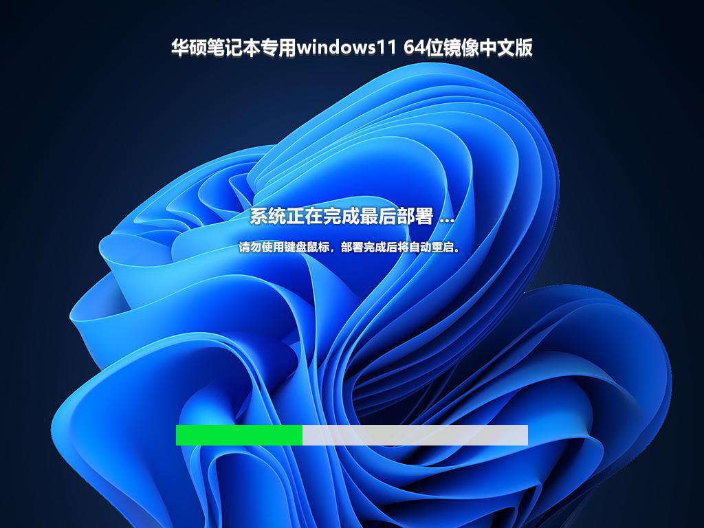 华硕笔记本专用windows11 64位镜像中文版
