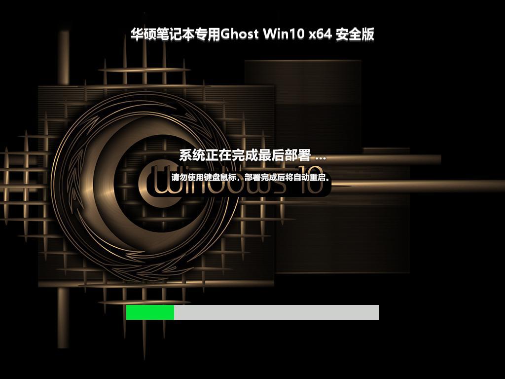 华硕笔记本专用Ghost Win10 x64 安全版