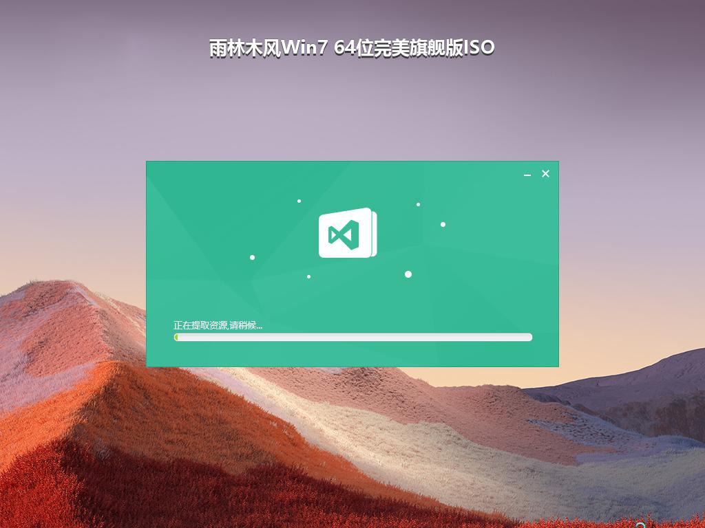 雨林木风Win7 64位完美旗舰版ISO