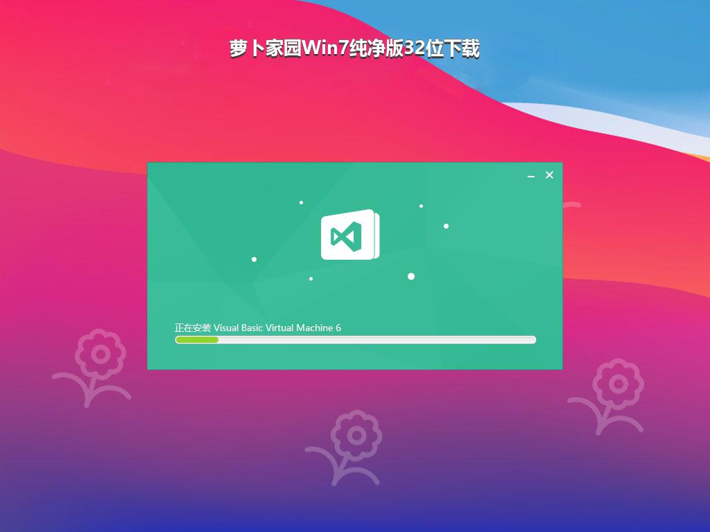 萝卜家园Win7纯净版32位下载