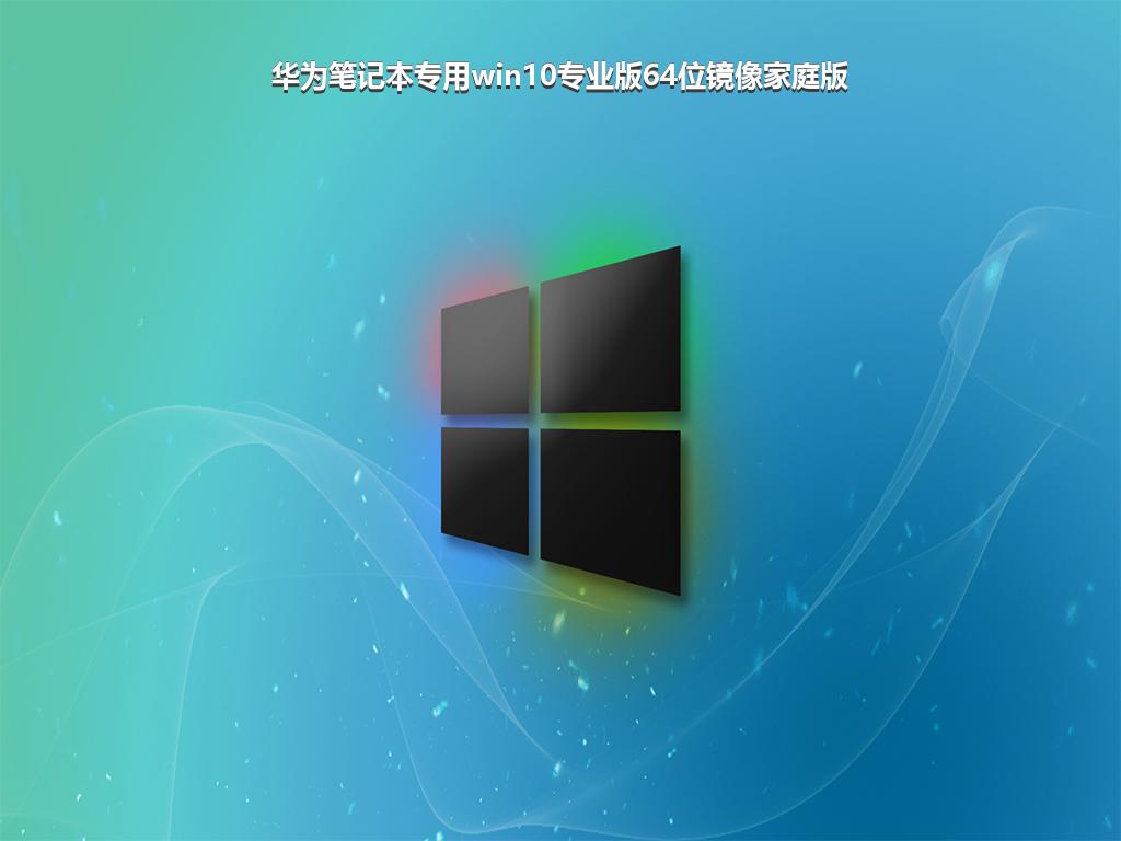 华为笔记本专用win10专业版64位镜像家庭版