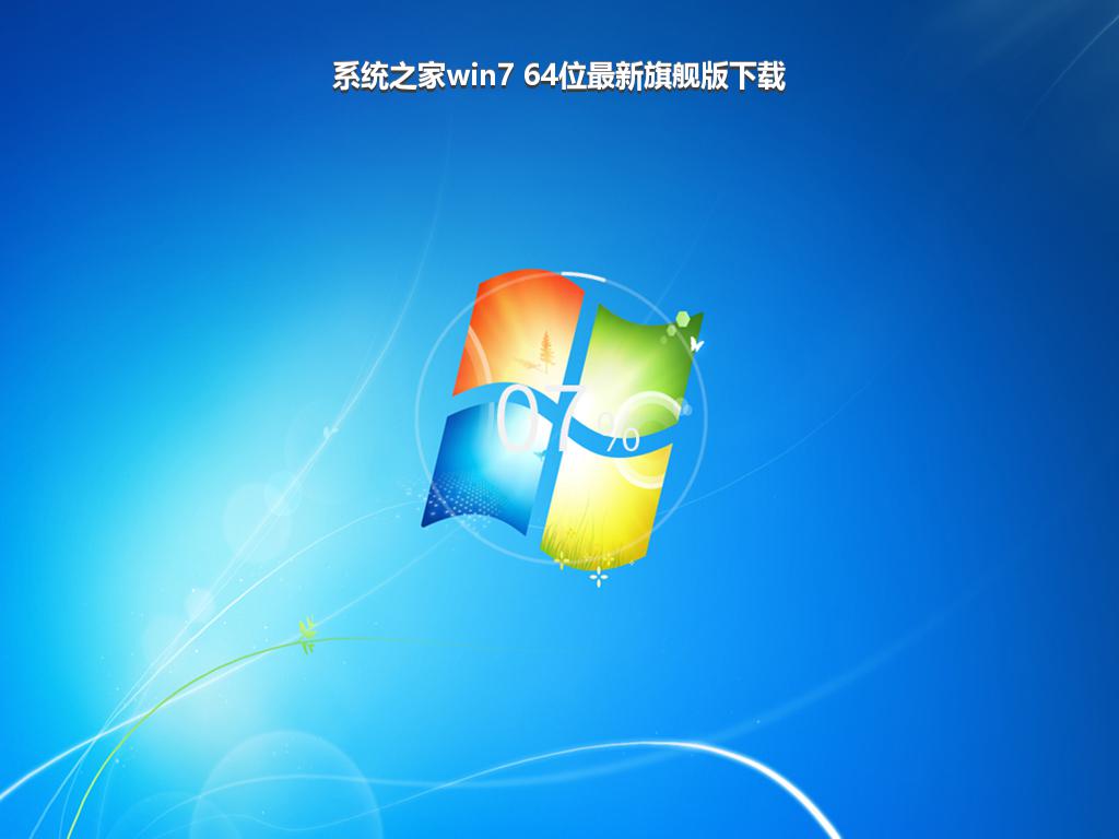 系统之家win7 64位最新旗舰版下载