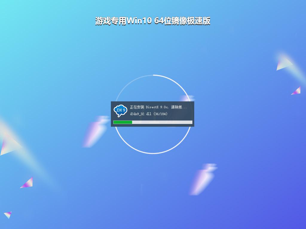 游戏专用Win10 64位镜像极速版