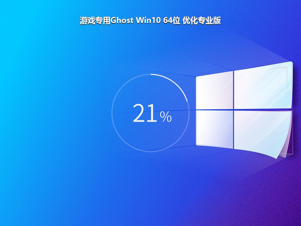 游戏专用Ghost Win10 64位 优化专业版