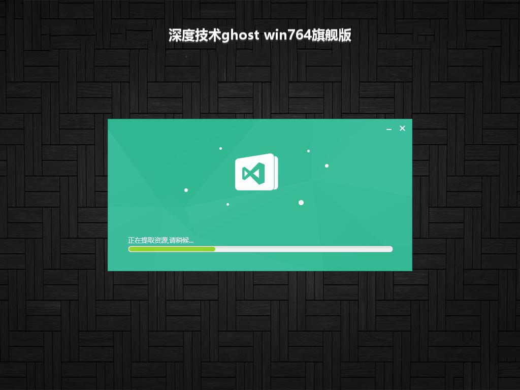 深度技术ghost win764旗舰版