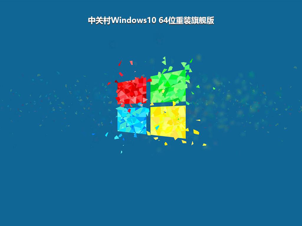 中关村Windows10 64位重装旗舰版