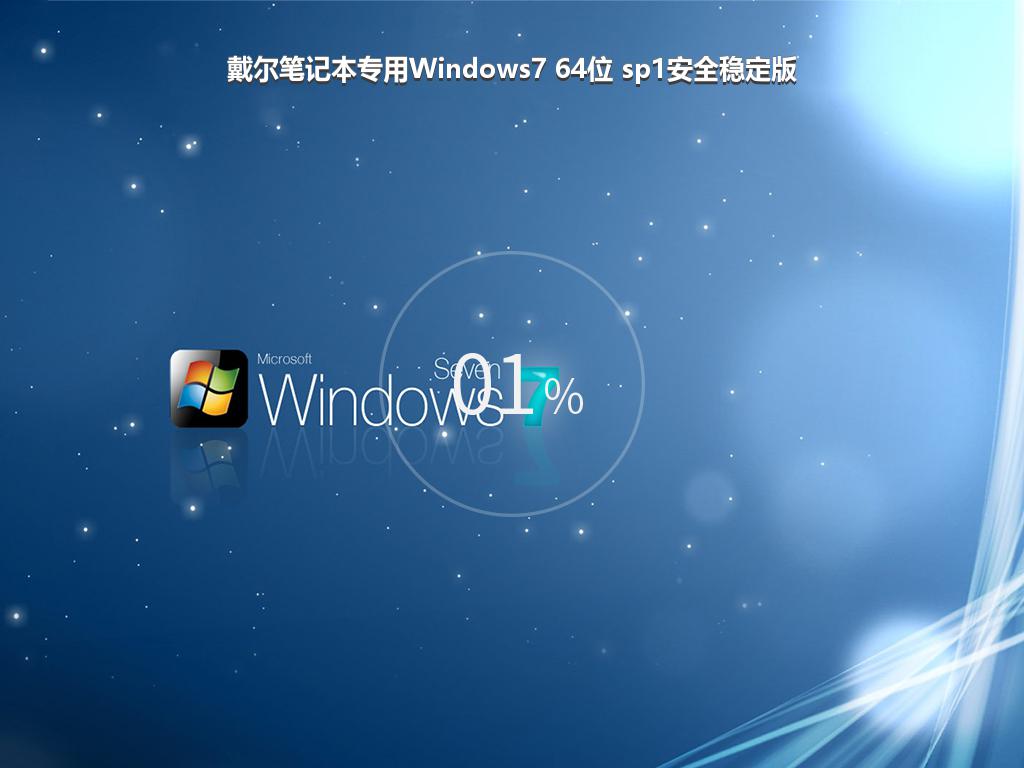 戴尔笔记本专用Windows7 64位 sp1安全稳定版
