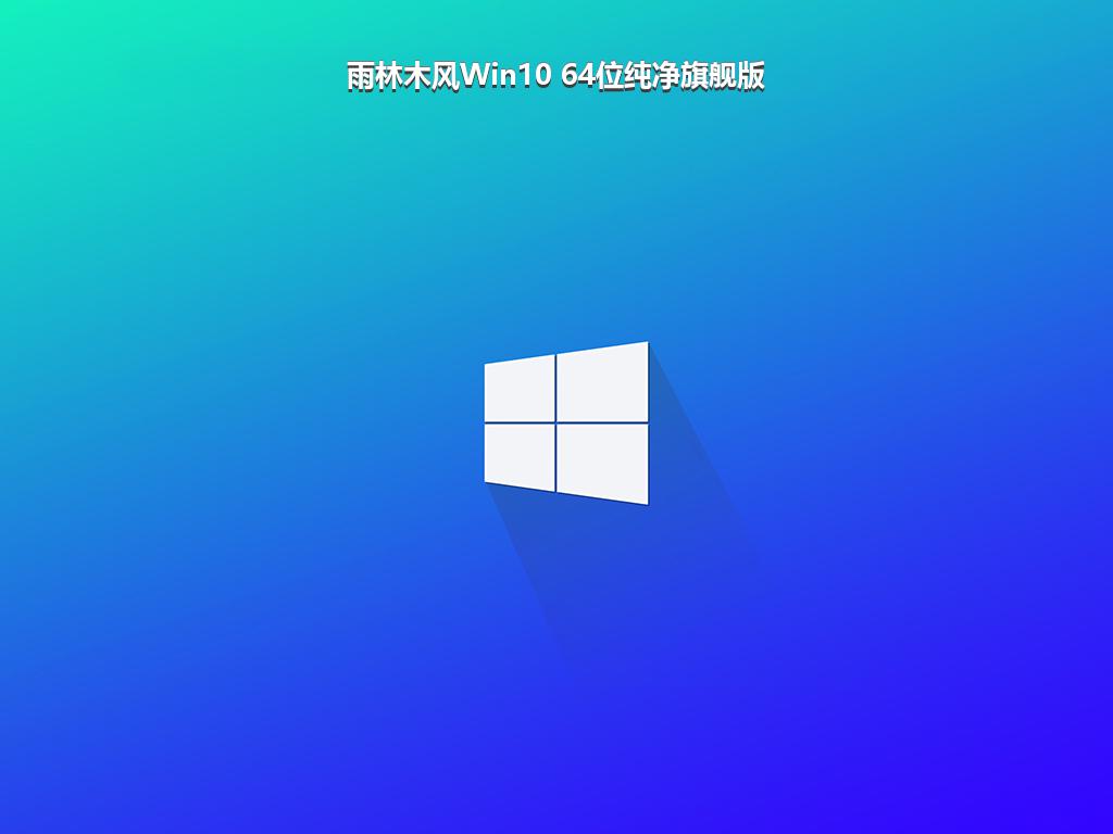 雨林木风Win10 64位纯净旗舰版