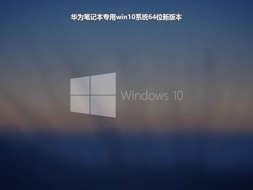 华为笔记本专用win10系统64位新版本