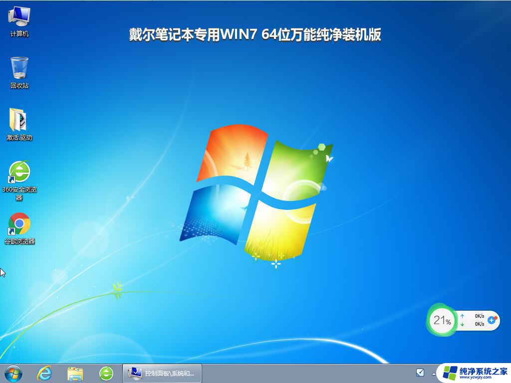 戴尔笔记本专用WIN7 64位万能纯净装机版_win7系统下载