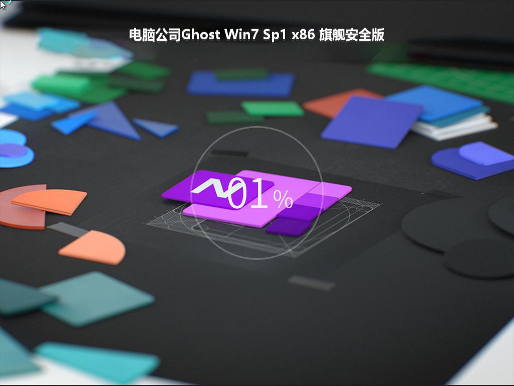 电脑公司Ghost Win7 Sp1 x86 旗舰安全版