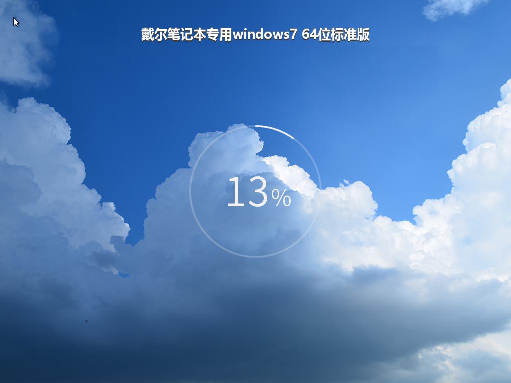 戴尔笔记本专用windows7 64位标准版