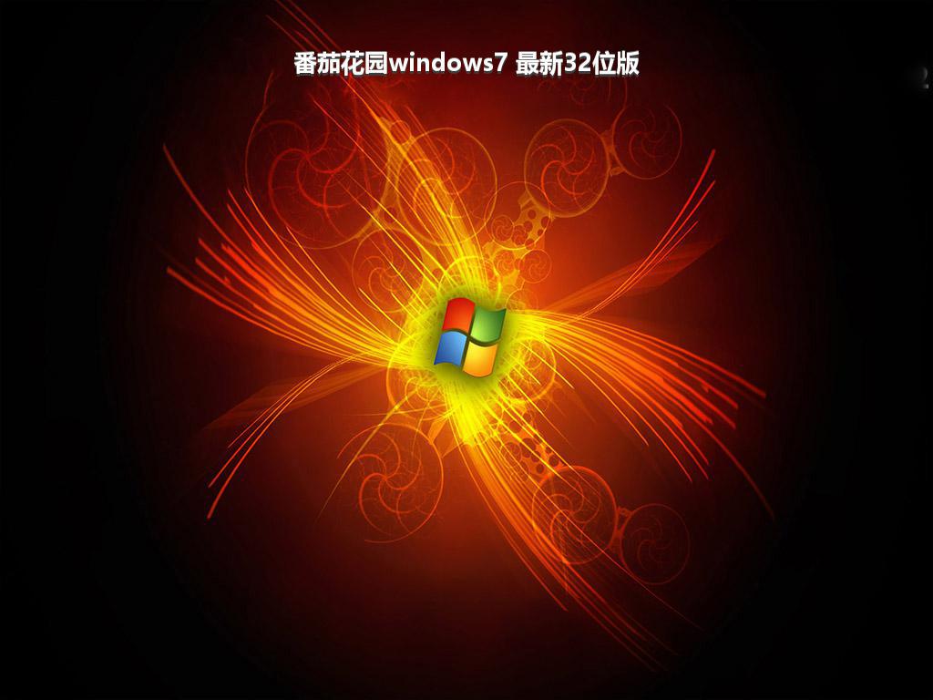 番茄花园windows7 最新32位版