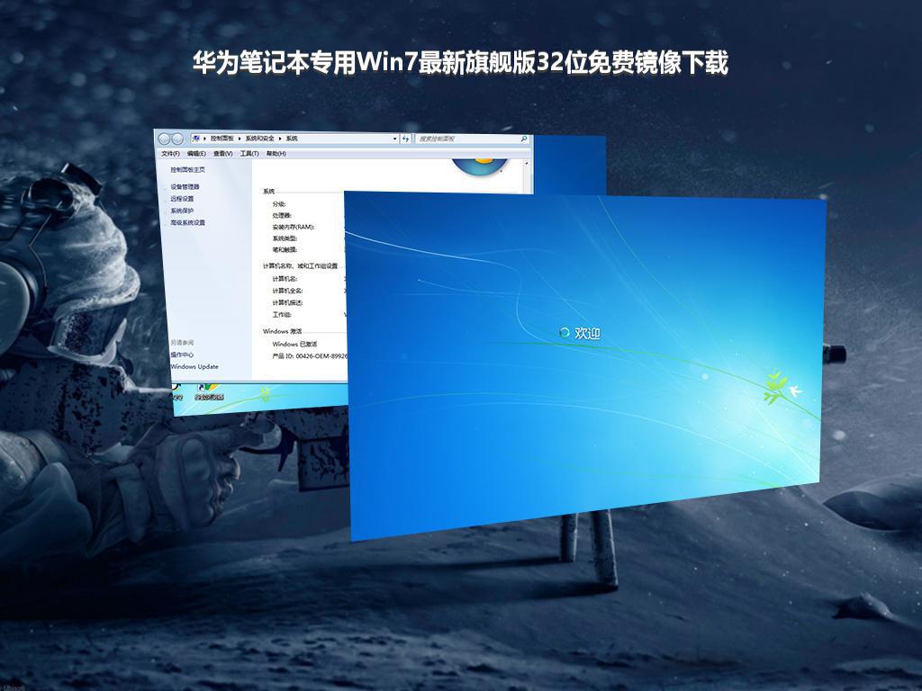 华为笔记本专用Win7最新旗舰版32位免费镜像下载