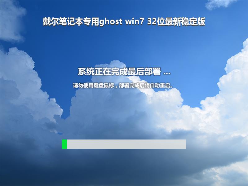 戴尔笔记本专用ghost win7 32位最新稳定版