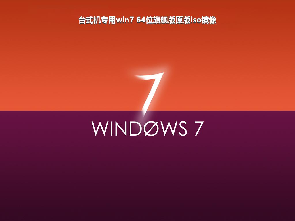 台式机专用win7 64位旗舰版原版iso镜像