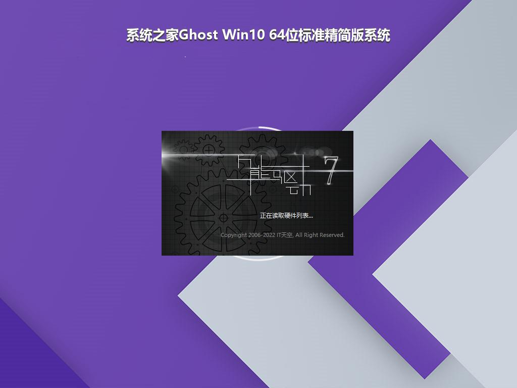 系统之家Ghost Win10 64位标准精简版系统