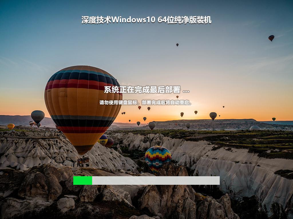 深度技术Windows10 64位纯净版装机