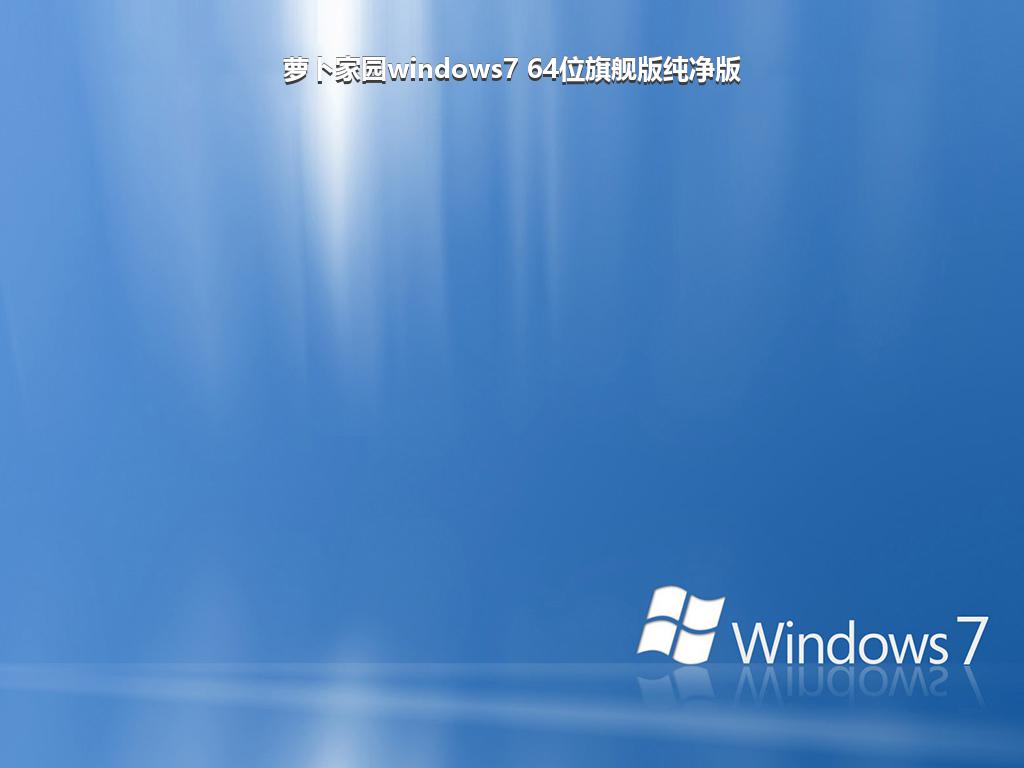 萝卜家园windows7 64位旗舰版纯净版