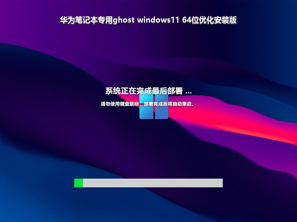 华为笔记本专用ghost windows11 64位优化安装版