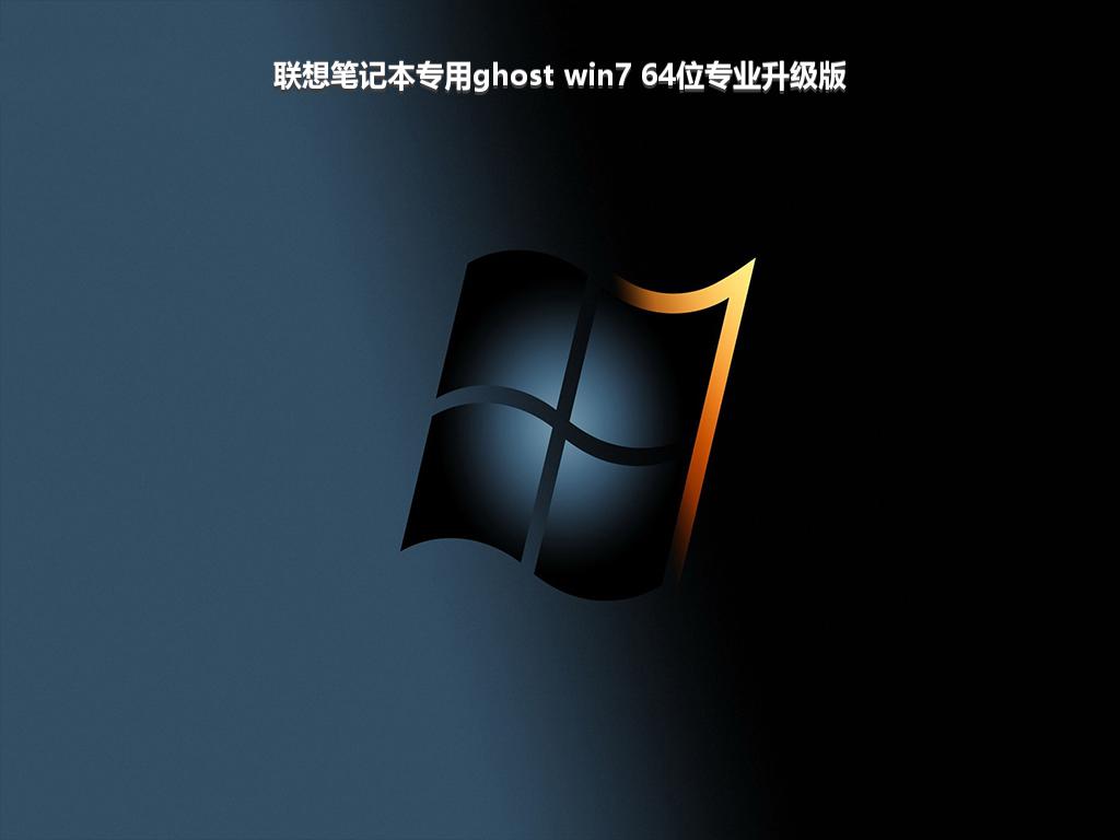 联想笔记本专用ghost win7 64位专业升级版