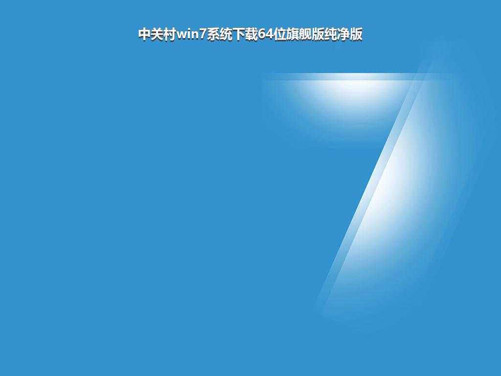 中关村win7系统下载64位旗舰版纯净版