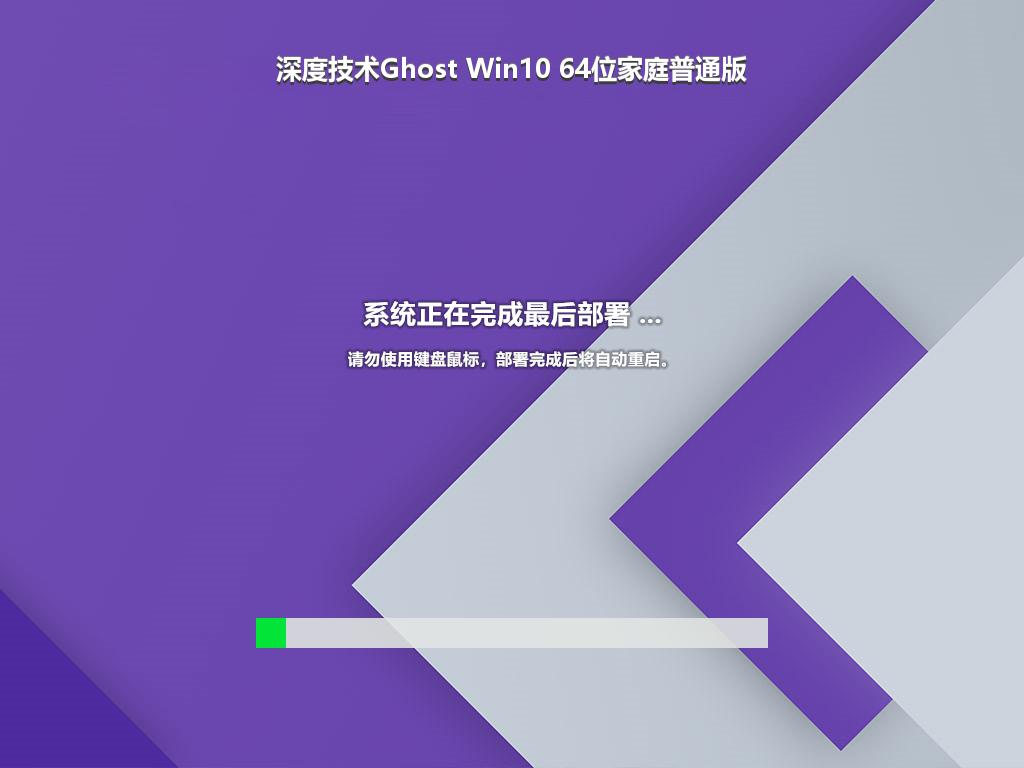 深度技术Ghost Win10 64位家庭普通版