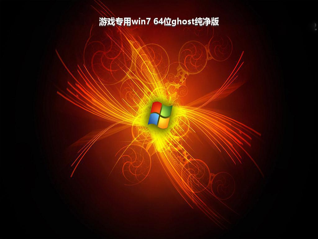 游戏专用win7 64位ghost纯净版