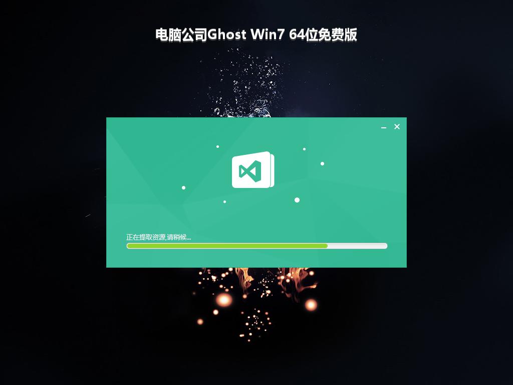 电脑公司Ghost Win7 64位免费版