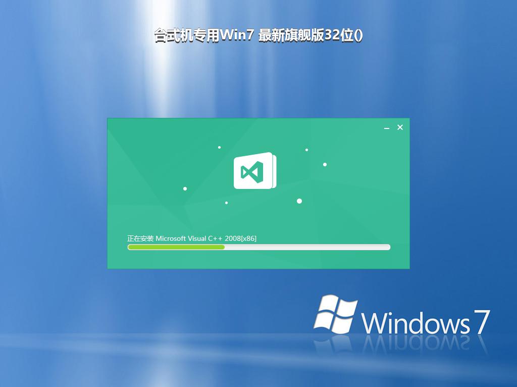 台式机专用Win7 最新旗舰版32位()