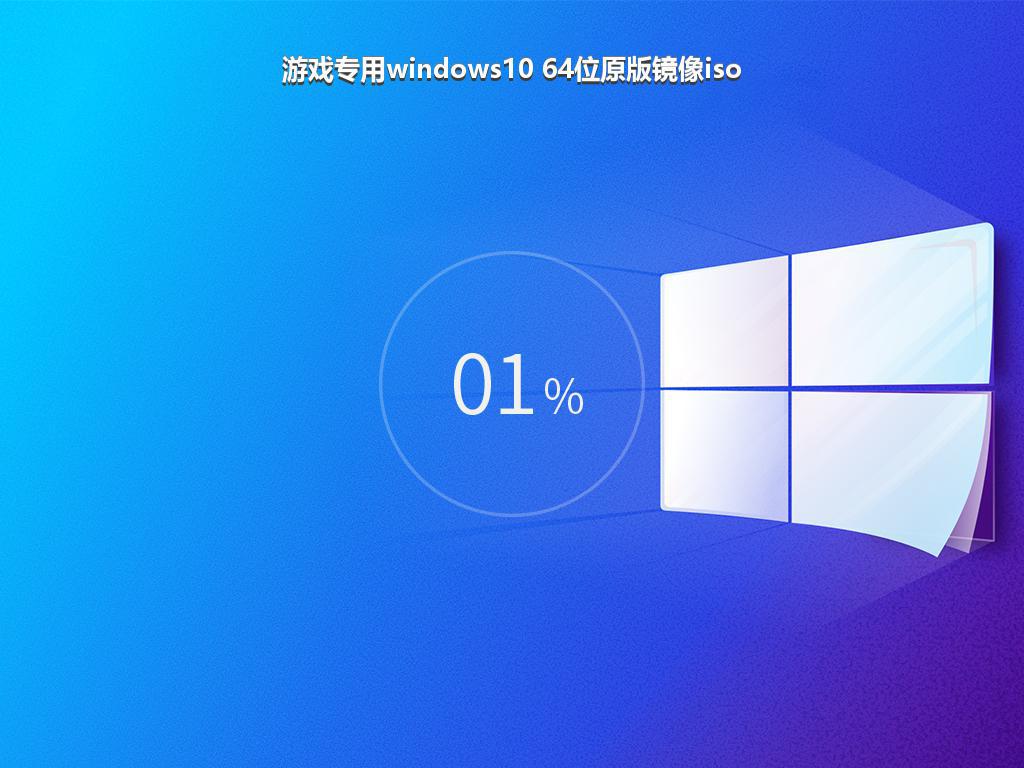 游戏专用windows10 64位原版镜像iso