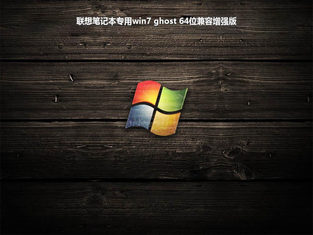 联想笔记本专用win7 ghost 64位兼容增强版